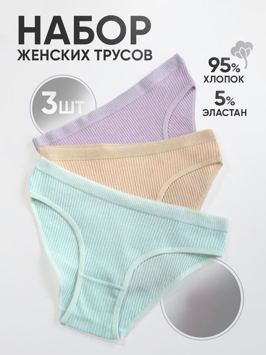 комплект трусов женские,комплект трусов слипы,набор женских трусов хлопок,комплект трусов,комплект трусы женские слипы