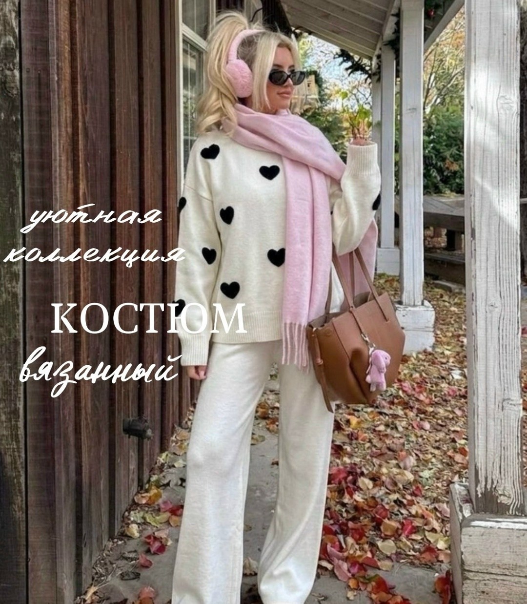 вязаные костюмы,костюм женский вязаный,стильные костюмы,стильные наряды,трикотажный костюм