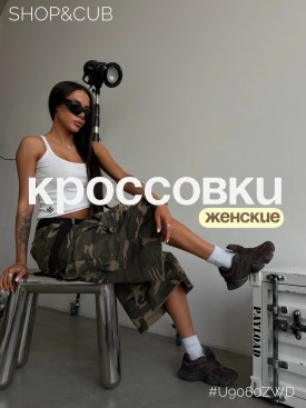 Кроссовки