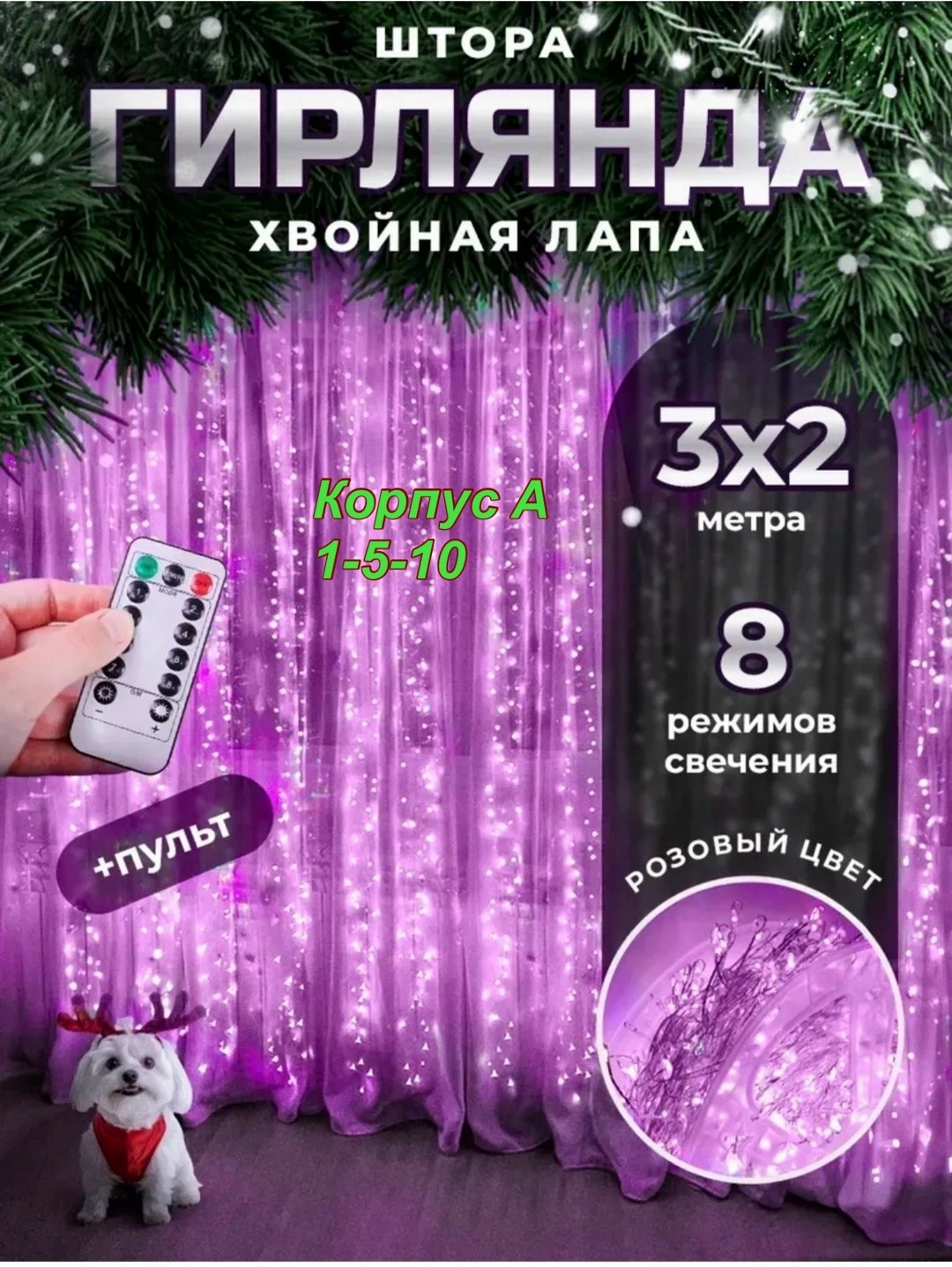 новогодняя гирлянда штора хвойная лапа мишура 3х3,гирлянда штора хвойная лапа,гирлянда штора хвойная лапа мишура 3х3 с пультом управления,новогодняя гирлянда штора хвойная лапа мишура 3х2,гирлянда што