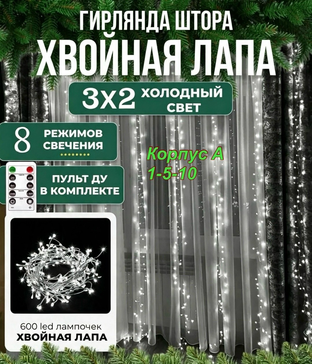 новогодняя гирлянда штора хвойная лапа мишура 3х3,гирлянда штора хвойная лапа,гирлянда штора хвойная лапа мишура 3х3 с пультом управления,новогодняя гирлянда штора хвойная лапа мишура 3х2,гирлянда што
