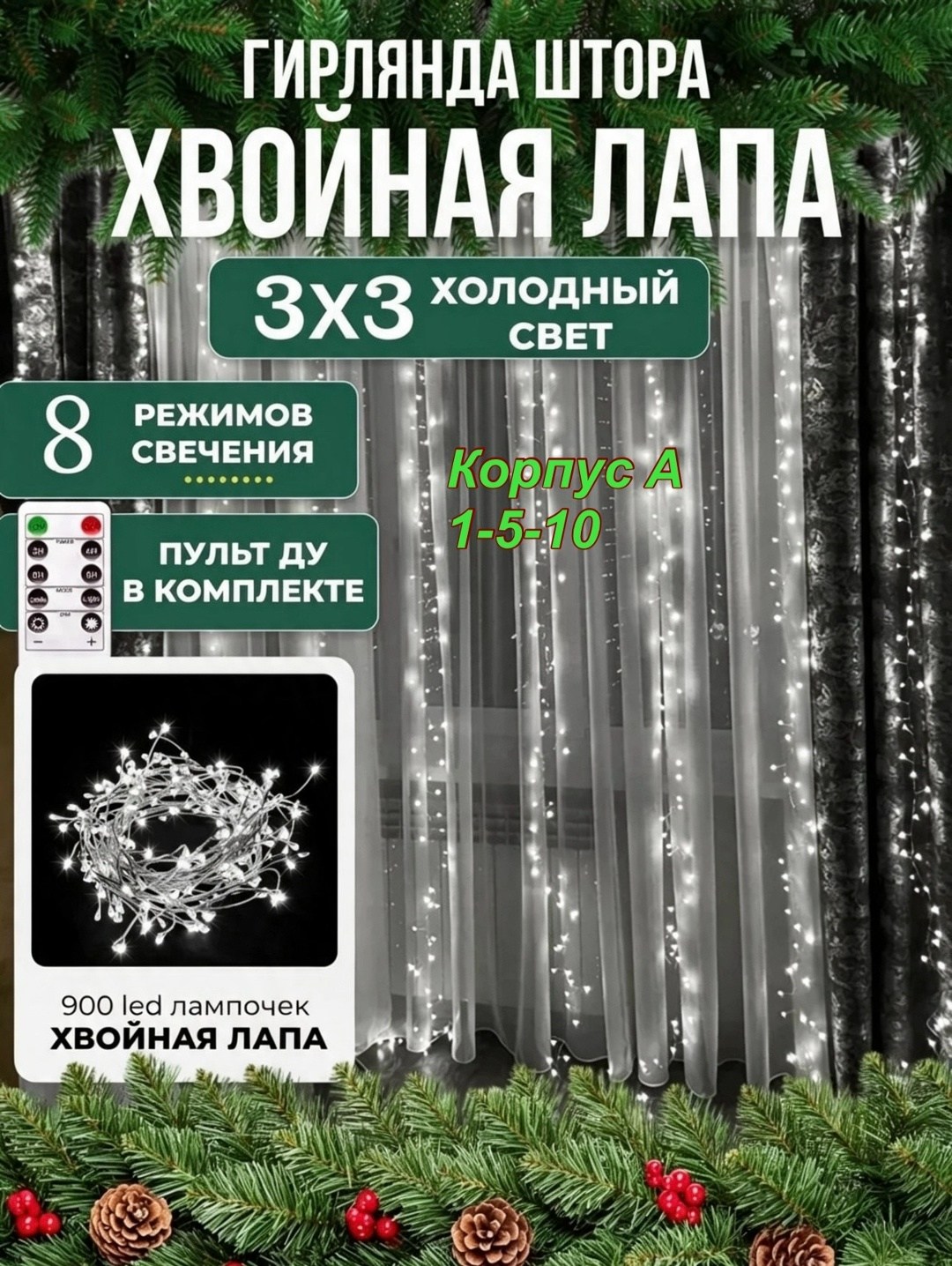 новогодняя гирлянда штора хвойная лапа мишура 3х3,гирлянда штора хвойная лапа,гирлянда штора хвойная лапа мишура 3х3 с пультом управления,новогодняя гирлянда штора хвойная лапа мишура 3х2,гирлянда што