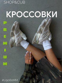 Кроссовки
