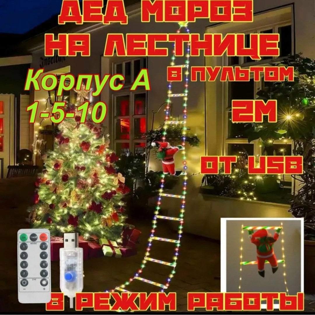 новогодние гирлянда светодиодная,гирлянда дед мороз,дед мороз на лестнице,дед мороз на лестнице новогодний,гирлянда дед мороз на лестнице