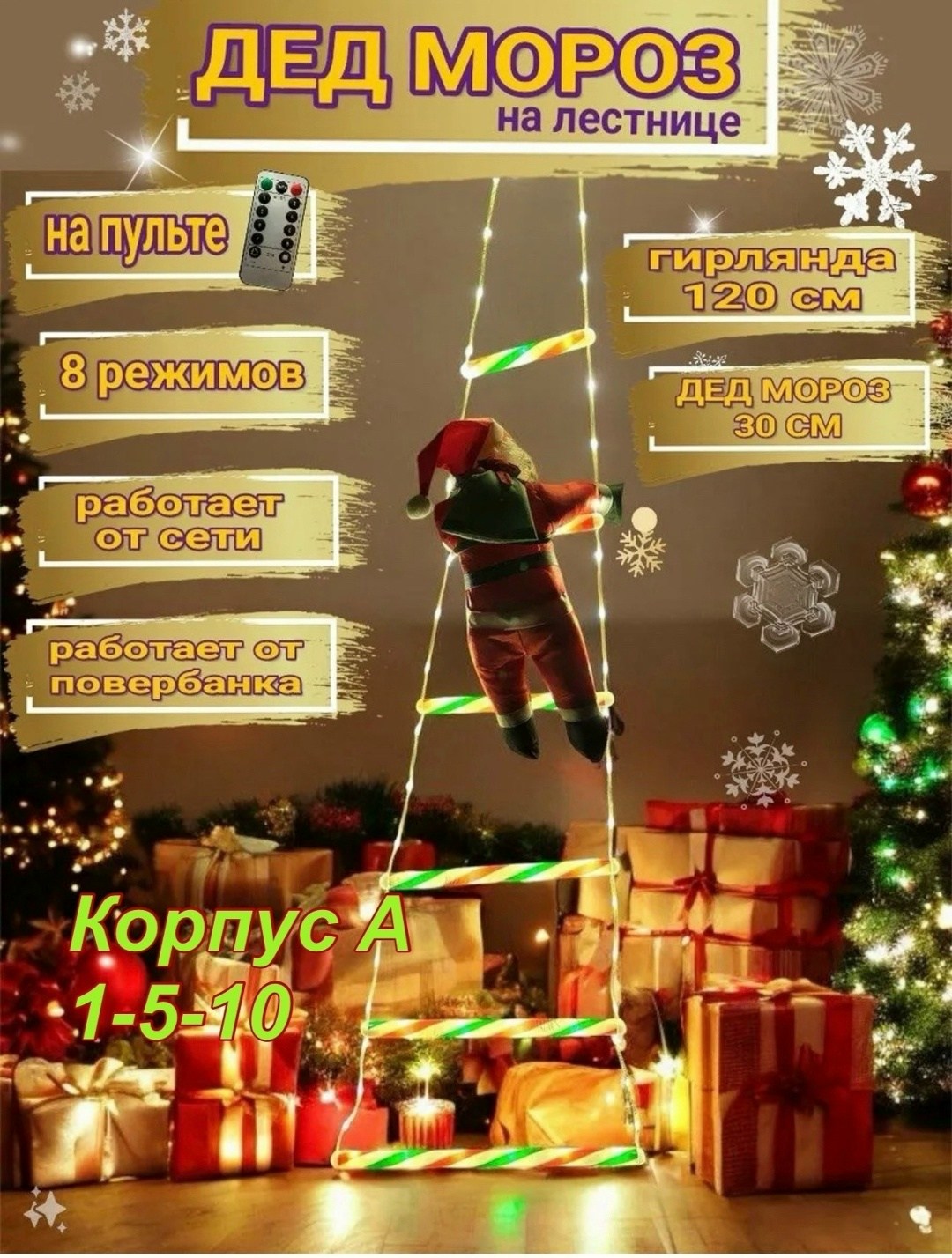 дед мороз на лестнице,дед мороз на лестнице новогодний,гирлянда дед мороз,дед мороз на лестнице 30 см,музыкальный дед мороз на лестнице