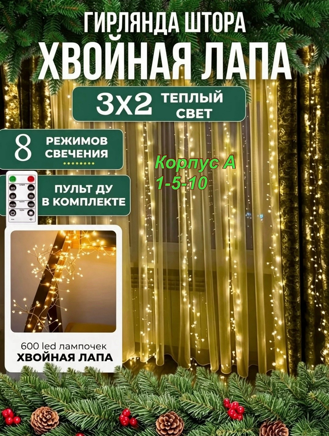 новогодняя гирлянда штора хвойная лапа мишура 3х3,гирлянда штора хвойная лапа,гирлянда штора хвойная лапа мишура 3х3 с пультом управления,новогодняя гирлянда штора хвойная лапа мишура 3х2,гирлянда што