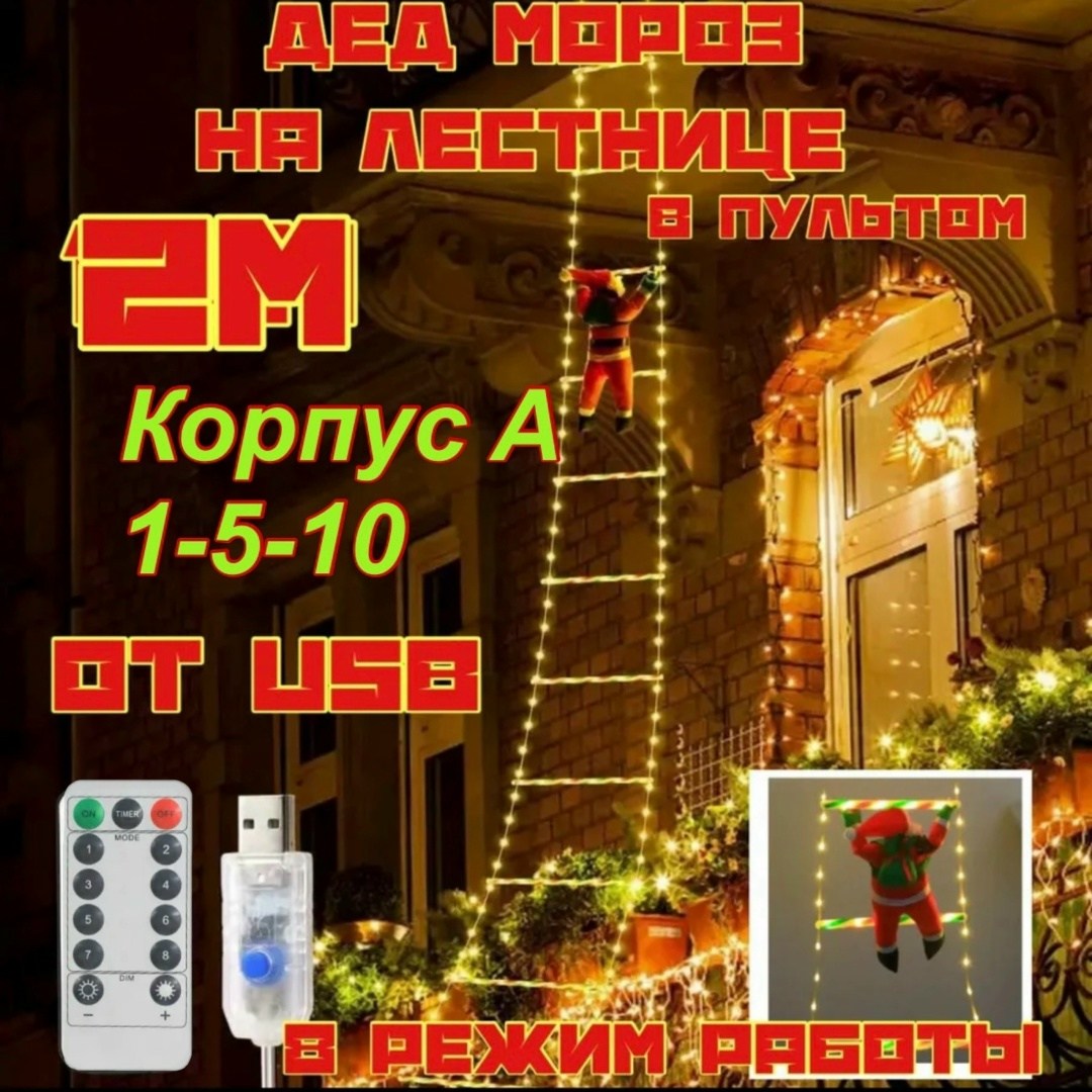 новогодние гирлянда светодиодная,гирлянда дед мороз,дед мороз на лестнице,дед мороз на лестнице новогодний,гирлянда дед мороз на лестнице