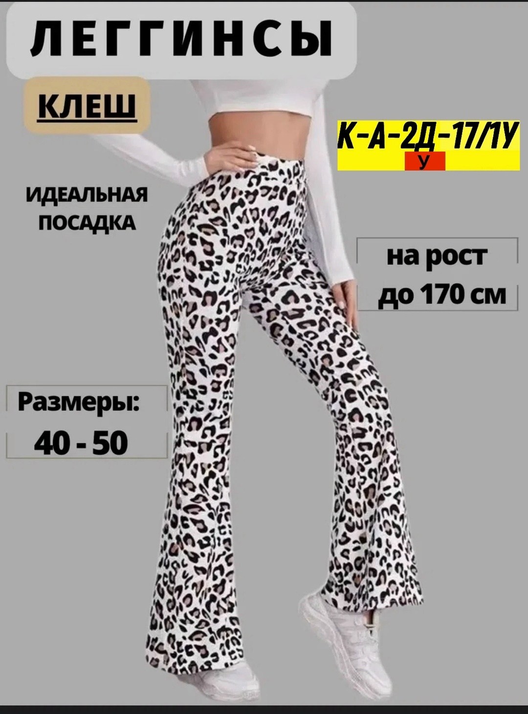 леггинсы клеш,брюки клеш,леопардовые штаны клеш,лосины клеш,леггинсы брюки