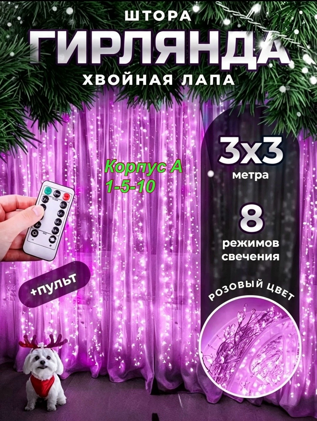 новогодняя гирлянда штора хвойная лапа мишура 3х3,гирлянда штора хвойная лапа,гирлянда штора хвойная лапа мишура 3х3 с пультом управления,новогодняя гирлянда штора хвойная лапа мишура 3х2,гирлянда што