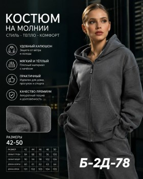 Костюм