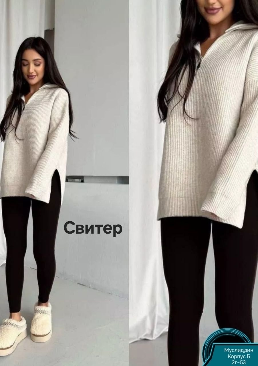 свитер с лосинами,свитер с разрезом,свитер оверсайз с горлом на молнии c&h style,женский свитер оверсайз,кофта теплая