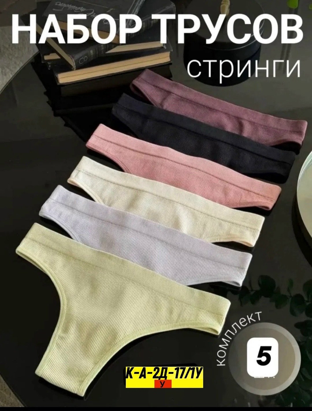 стринги комплект,трусы женские 5 шт,трусы женские 4 шт,трусы женские 3 шт,трусы женские стринги комплект набор