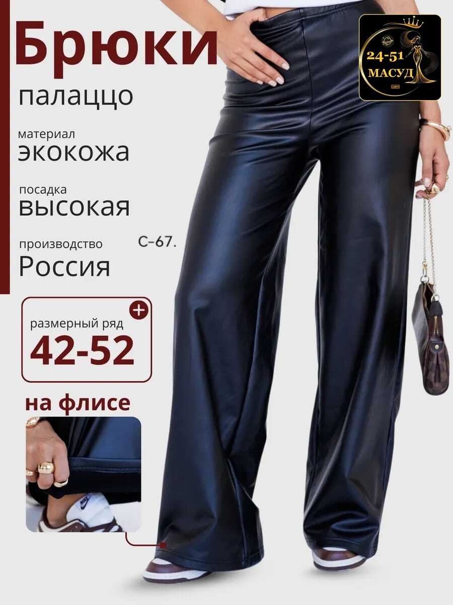брюки кожаные палаццо штаны широкие floy,кожаные брюки палаццо,брюки палаццо кожаные широкие прямые,брюки палаццо женские кожаные,брюки кожаные палаццо штаны широкие floy 251339976