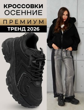 Кроссовки
