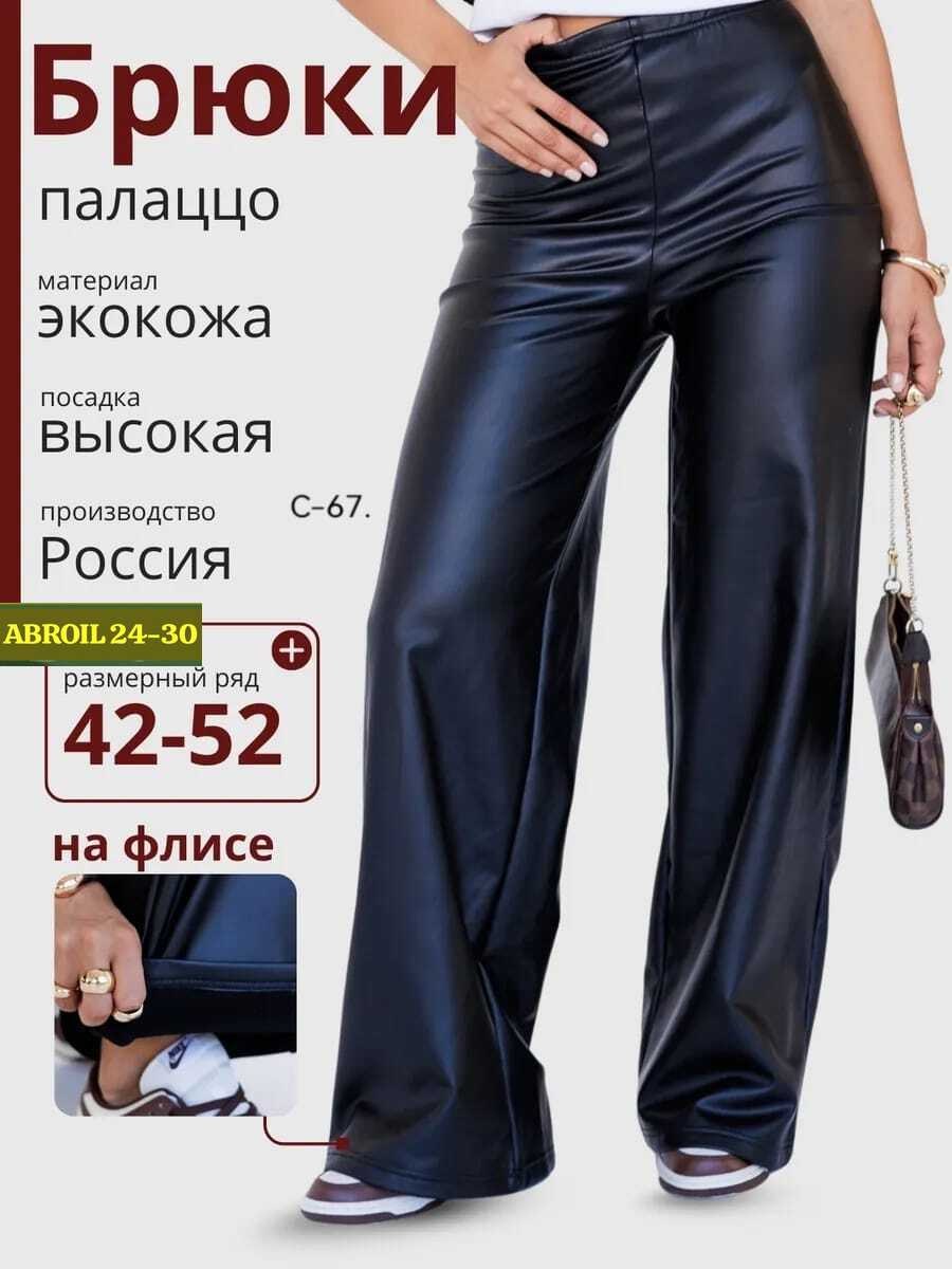кожаные брюки палаццо,брюки кожаные палаццо штаны широкие floy,брюки кожаные палаццо штаны широкие прямой крой,брюки кожаные палаццо штаны широкие floy 251339976,брюки кожаные палаццо классические