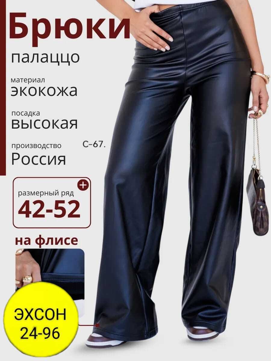 кожаные брюки палаццо,брюки кожаные палаццо классические,брюки палаццо кожаные широкие прямые,брюки палаццо женские кожаные,брюки женские кожаные