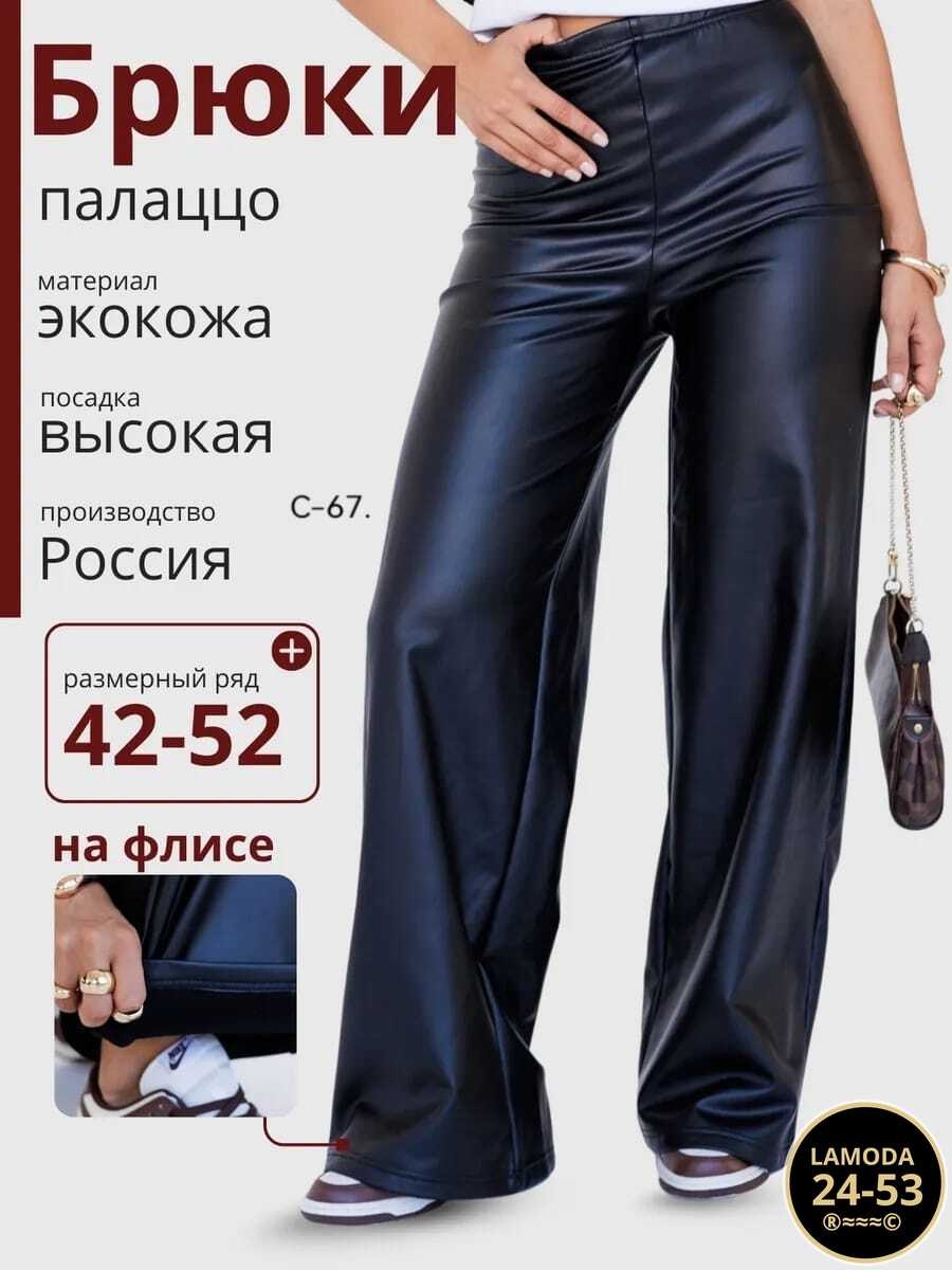 брюки кожаные палаццо штаны широкие прямой крой,брюки кожаные палаццо штаны широкие floy,кожаные брюки палаццо,брюки палаццо кожаные широкие прямые,брюки кожаные палаццо штаны широкие floy 251339976