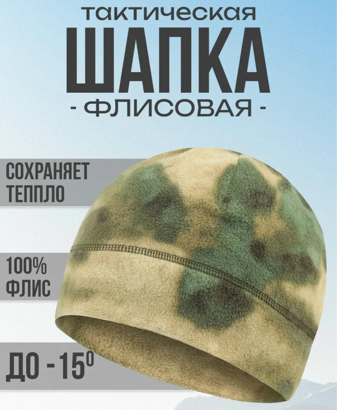 шапка флисовая тактическая,шапка тактическая,шапка флисовая мужская тактическая,шапка флисовая,шапка флисовая тактическая мультикам