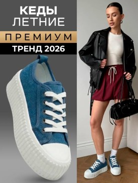 Кроссовки