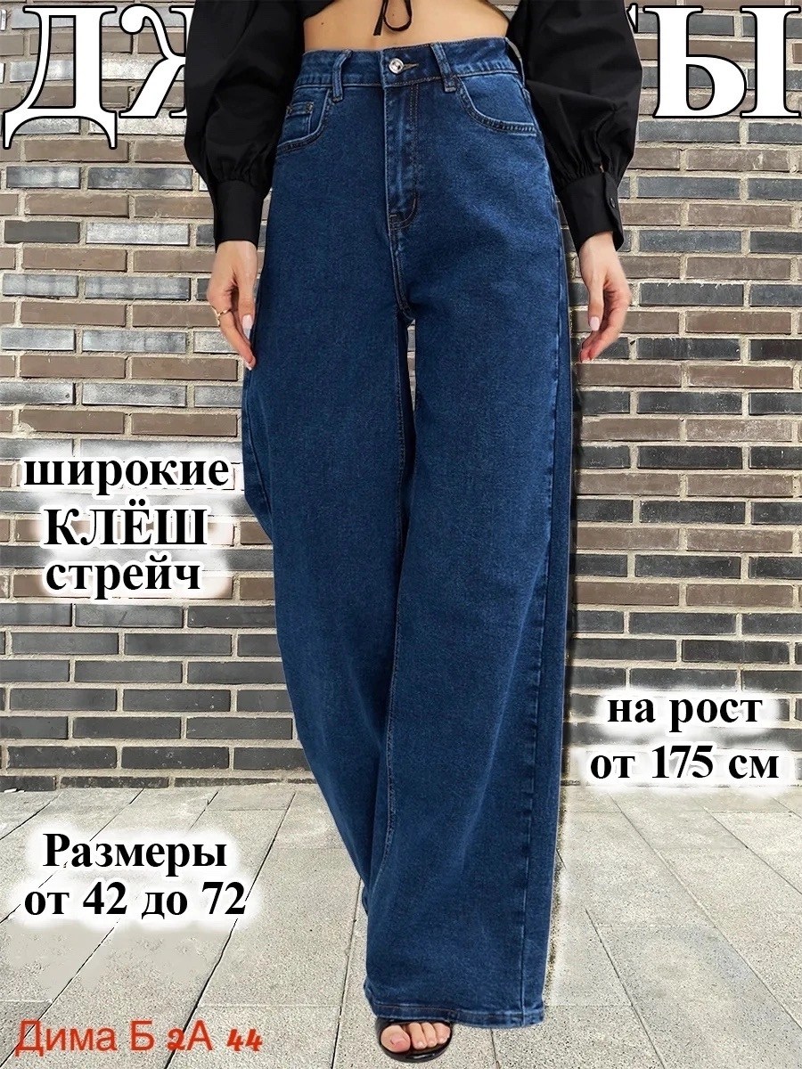 джинсы широкие клеш прямые,джинсы широкие клеш,джинсы широкие клеш женские палаццо,джинсы прямые клеш широкие трубы,джинсы клеш широкие с высокий посадкой