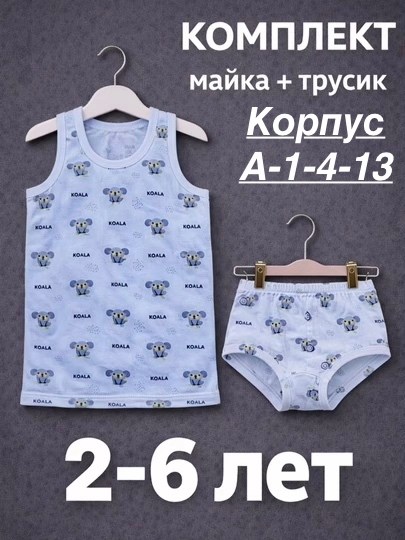 комплект майка и трусы для мальчика,комплект майка трусы,майка и трусы детские комплект,комплект нижнего белья для мальчика майка и трусы,комплект нижнего белья для мальчика