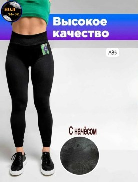 Леггинсы