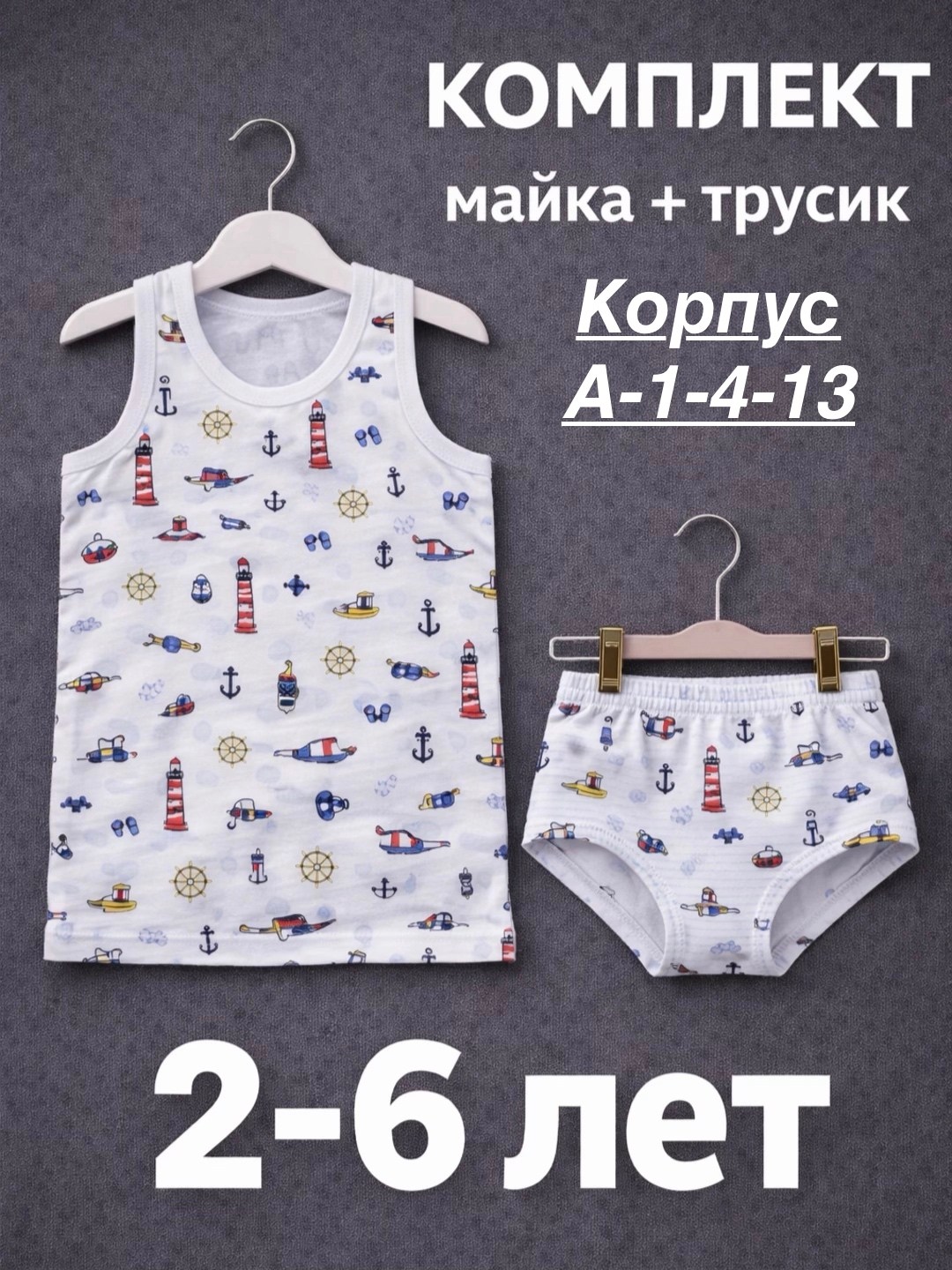 комплект майка и трусы для мальчика,комплект майка трусы,майка и трусы детские комплект,комплект нижнего белья для мальчика майка и трусы,комплект нижнего белья для мальчика