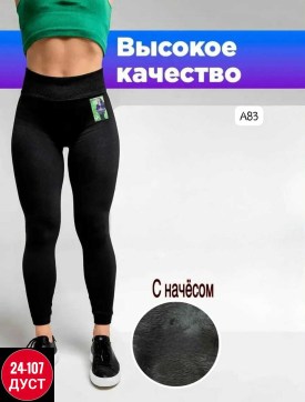 Леггинсы