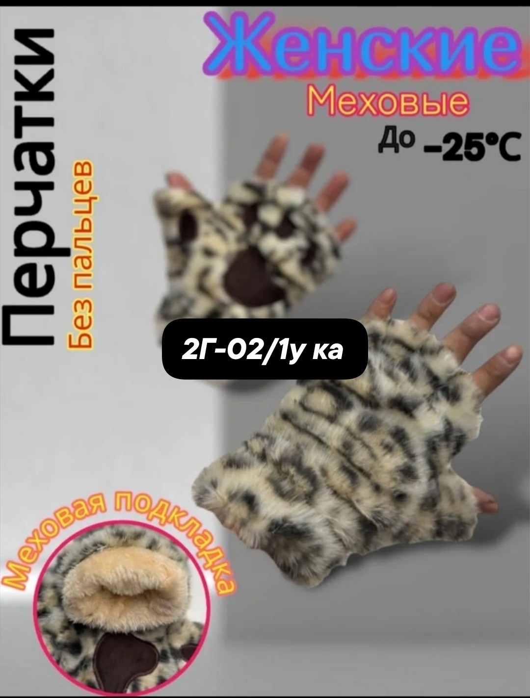 митенки лапки,женские меховые,меховые перчатки,перчатка без пальцев,женские перчатки