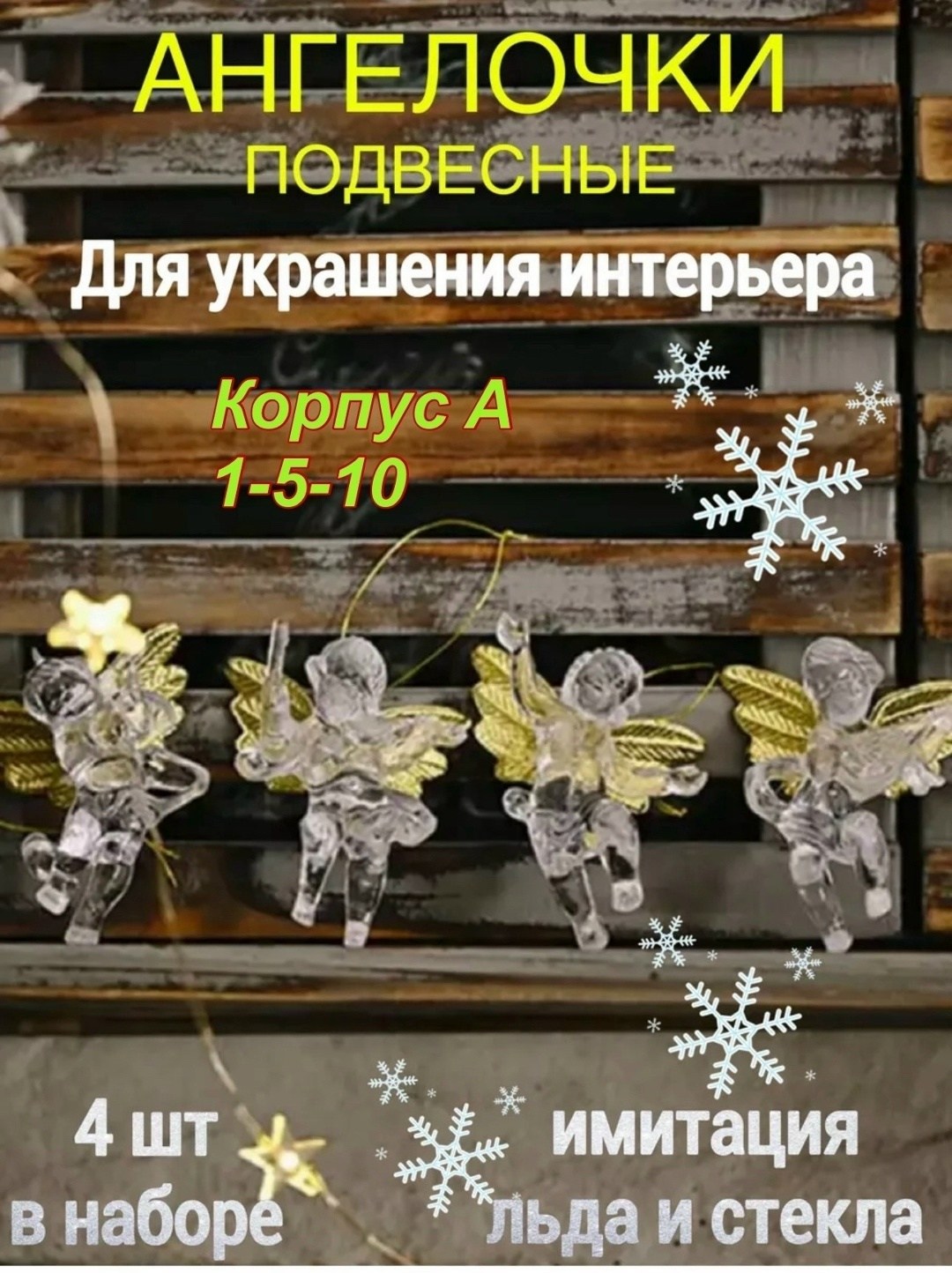 новогодние украшения елочные игрушки ангелы 4 шт,новогодние елочные игрушки ангелы набор 8 шт.нг2025,новогодние елочные игрушки ангелы набор 8 шт.нг2026,елочные игрушки ангелы 4 шт,новогодние елочные