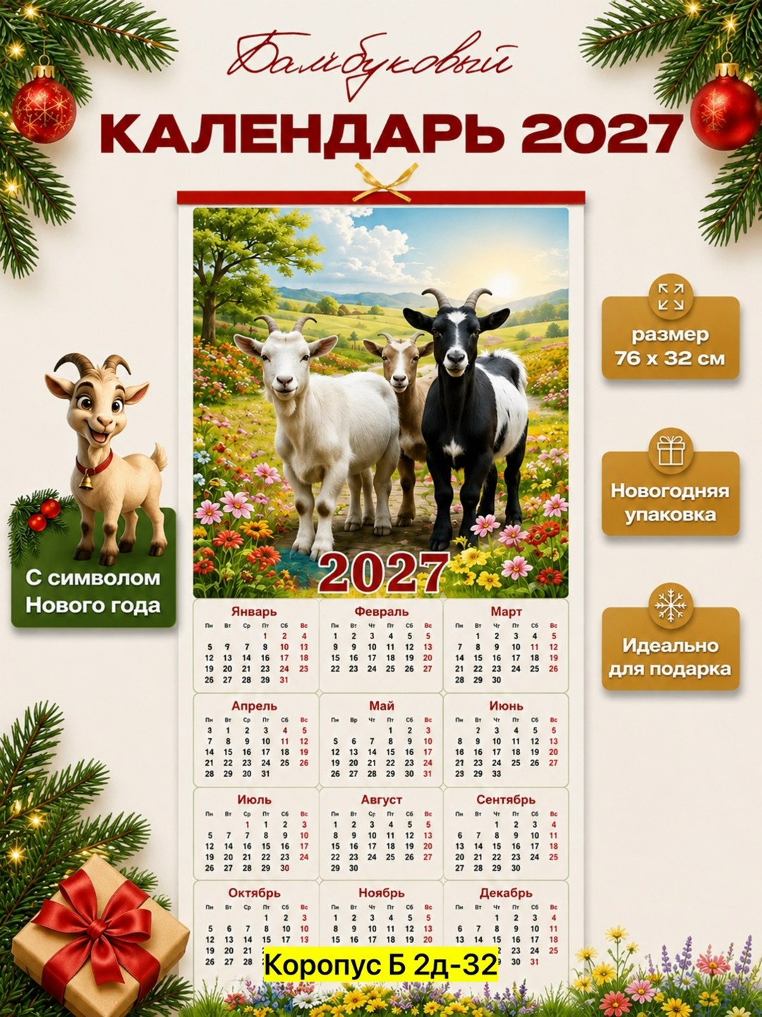 календари на 2027 год,календарь 2027 год козы,календари 2027,с календарь,календарь