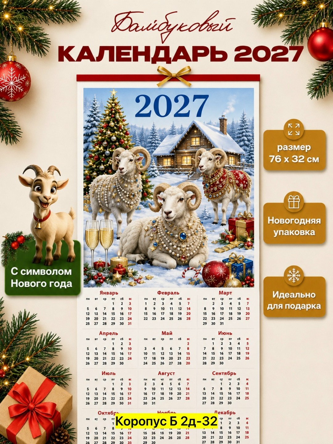 календари на 2027 год,календарь 2027 год козы,календари 2027,с календарь,календарь