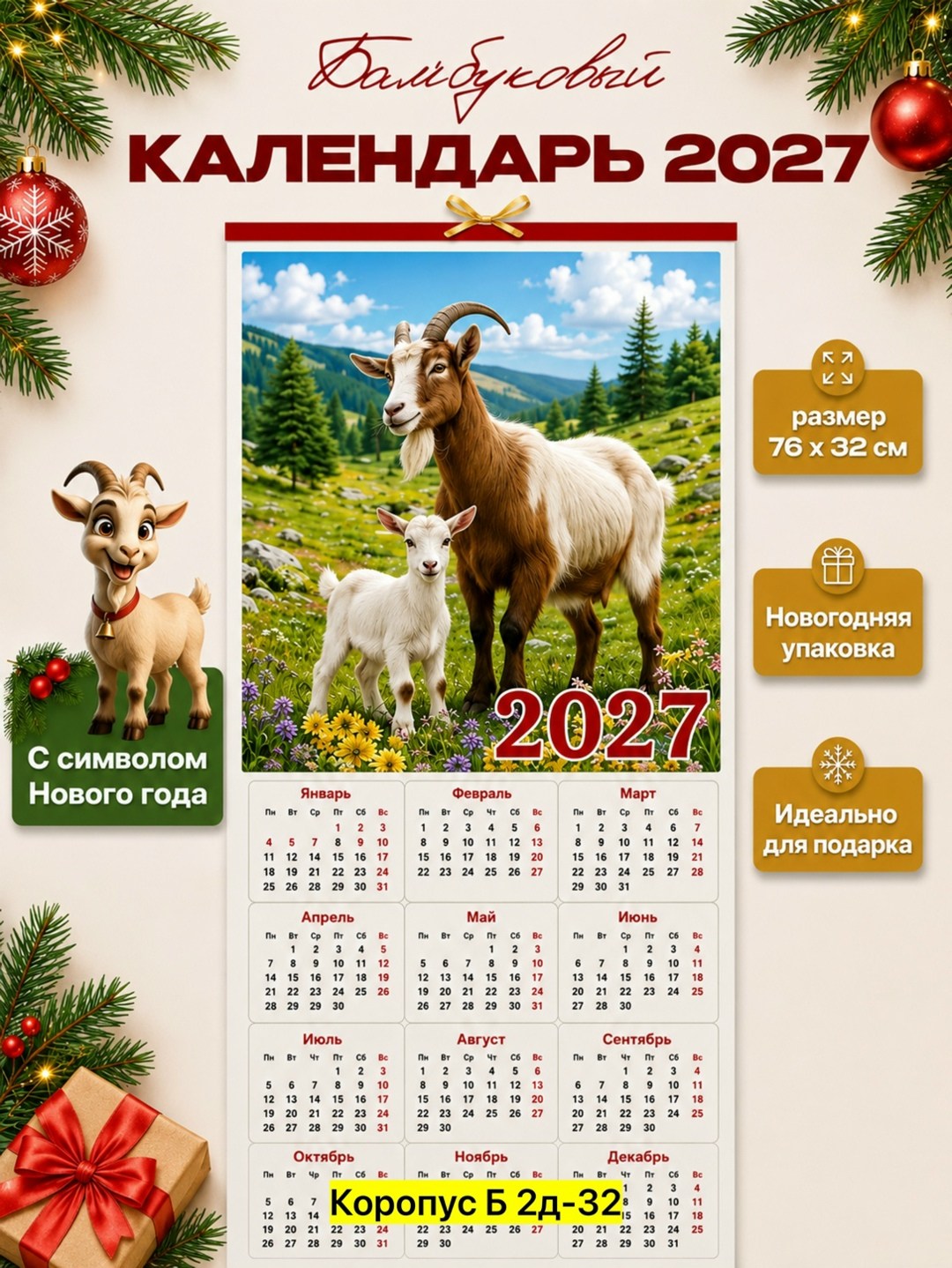 календари на 2027 год,календарь 2027 год козы,календари 2027,с календарь,календарь