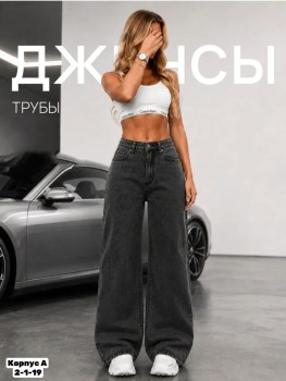 Джинсы