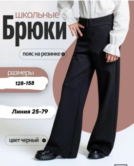 Брюки