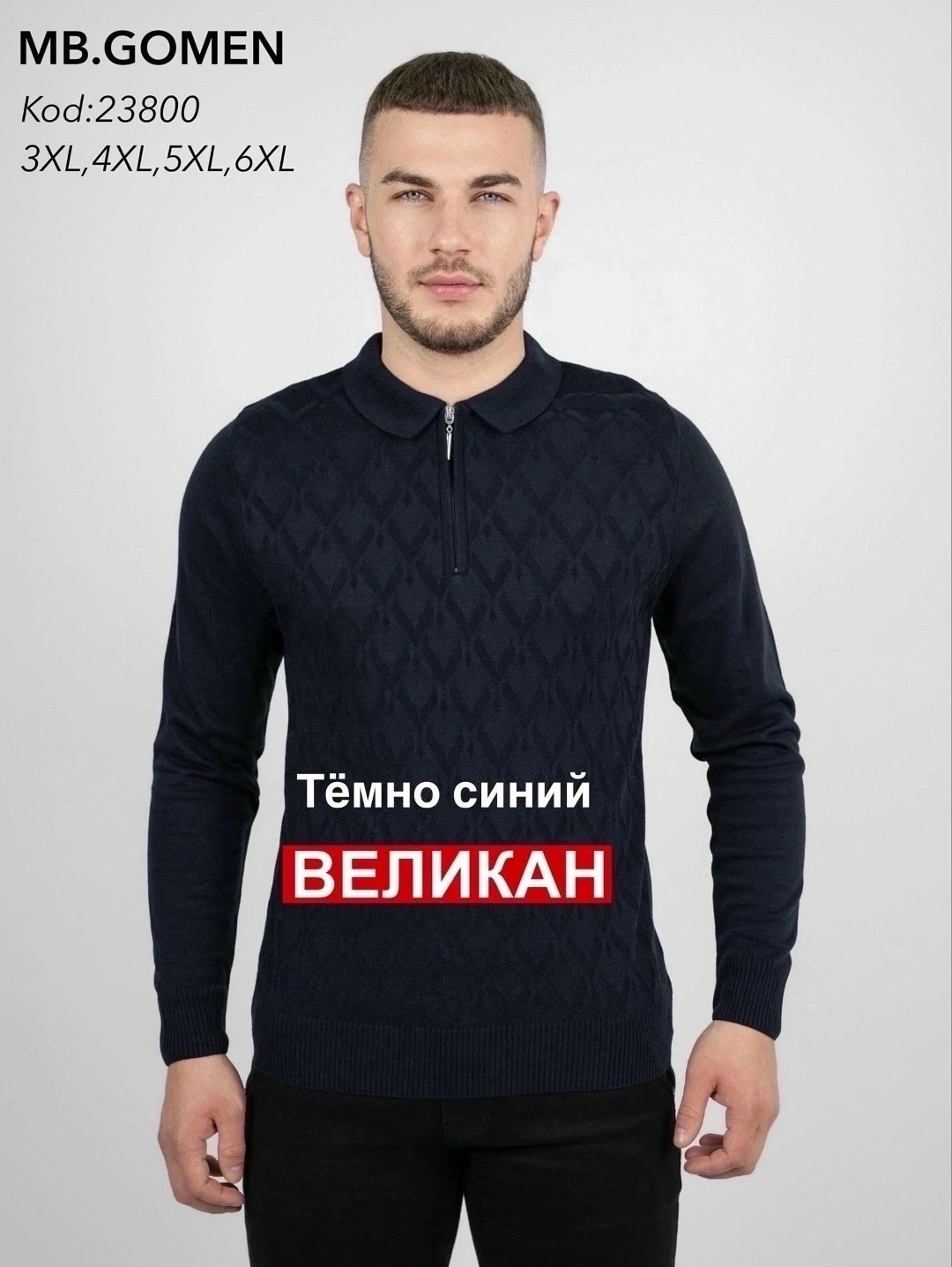 свитер мужской великан,мужская кофта,свитера мужская,свитер поло мужской,свитер поло