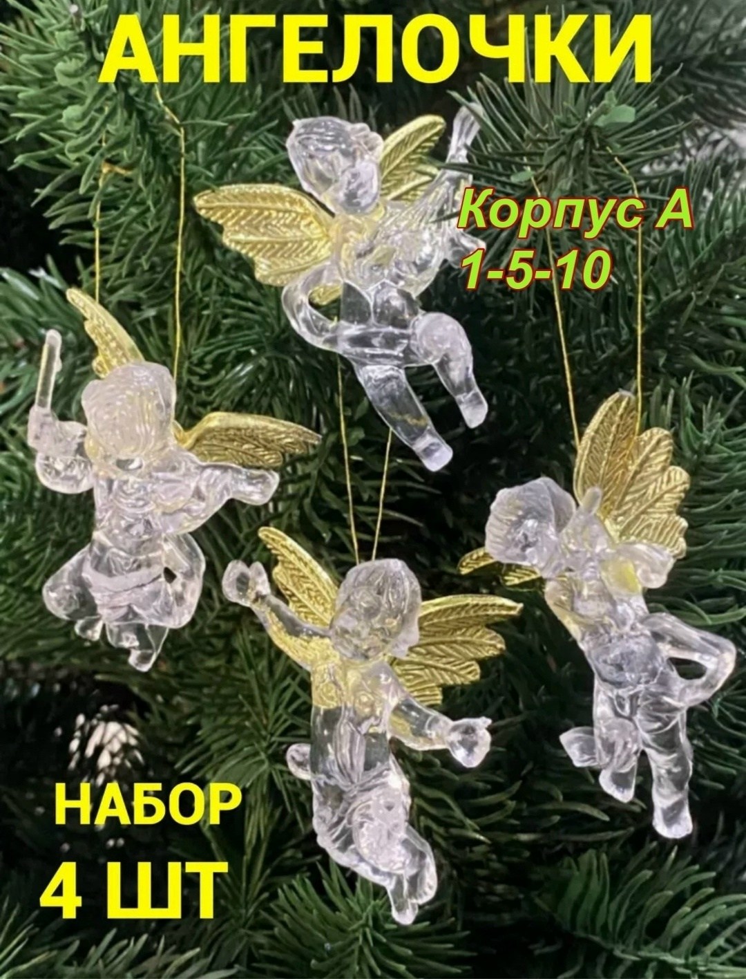 новогодние украшения елочные игрушки ангелы 4 шт,новогодние елочные игрушки ангелы набор 8 шт.нг2025,новогодние елочные игрушки ангелы набор 8 шт.нг2026,елочные игрушки ангелы 4 шт,новогодние елочные