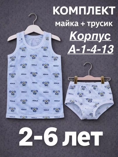 комплект майка и трусы для мальчика,комплект майка трусы,майка и трусы детские комплект,комплект нижнего белья для мальчика майка и трусы,комплект нижнего белья для мальчика