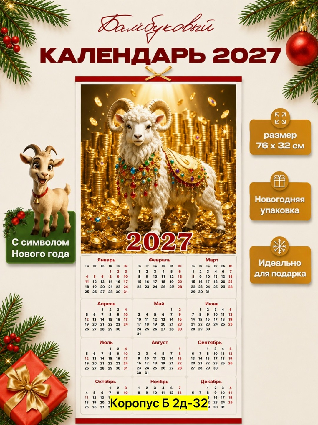 календари на 2027 год,календарь 2027 год козы,календари 2027,с календарь,календарь