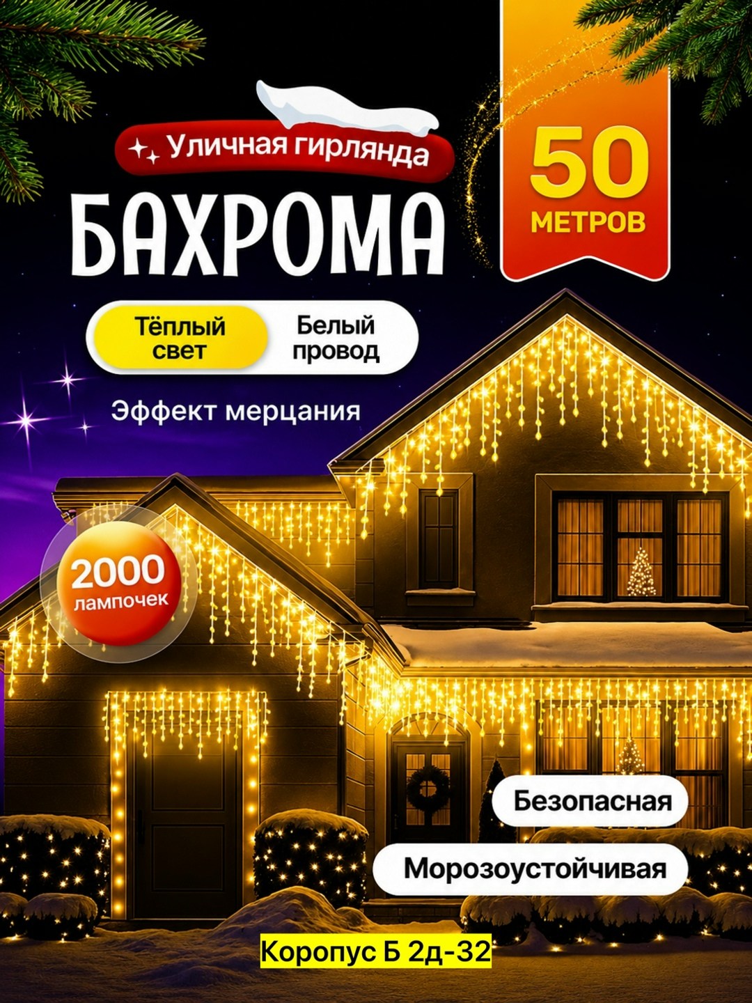 гирлянда уличная бахрома 3-50 метров,гирлянда уличная бахрома,гирлянда уличная бахрома 25 м,гирлянда уличная,новогодняя гирлянда уличная бахрома