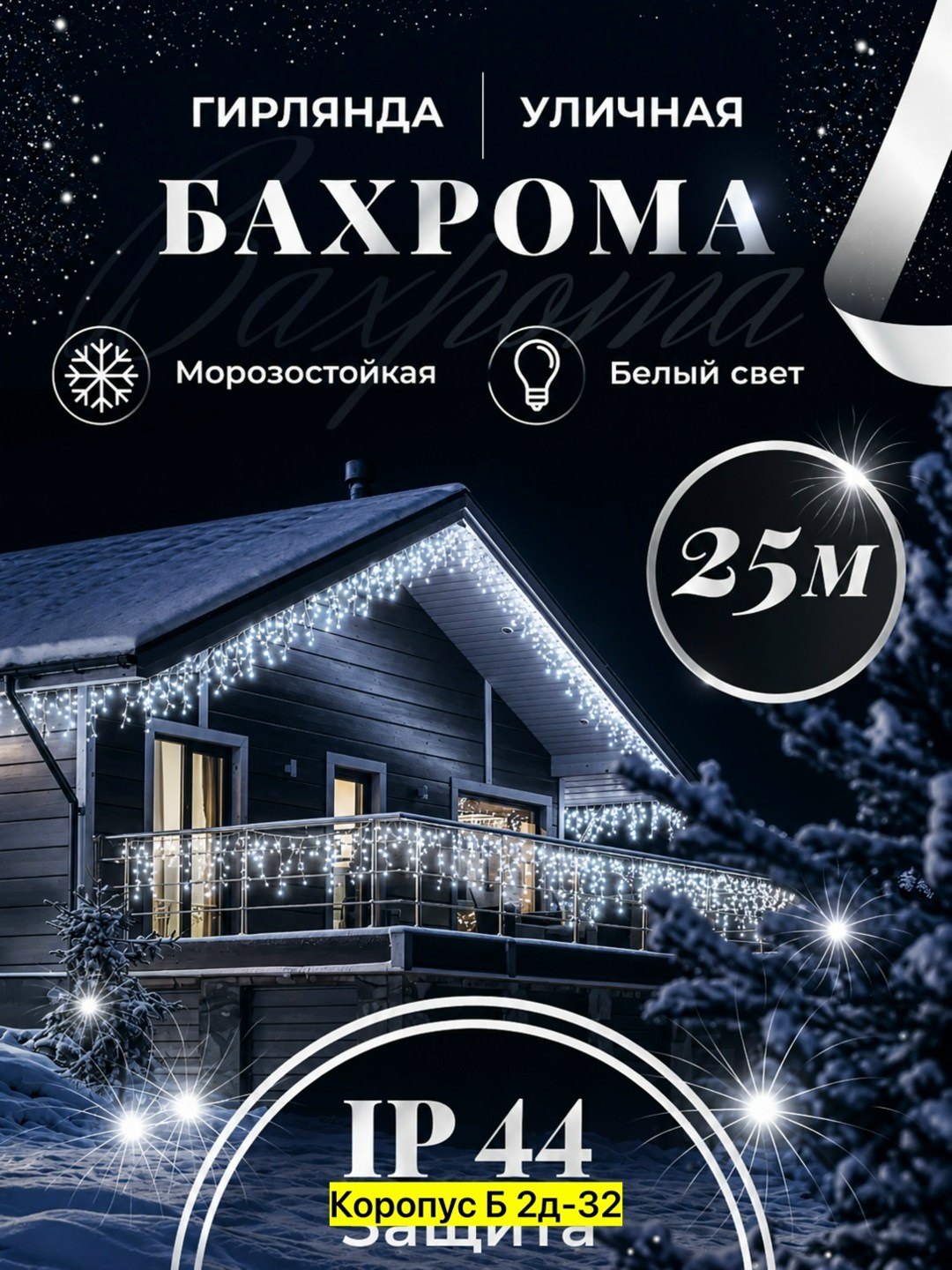 гирлянда уличная бахрома 3-50 метров,гирлянда уличная бахрома,гирлянда уличная бахрома 25 м,гирлянда уличная,новогодняя гирлянда уличная бахрома
