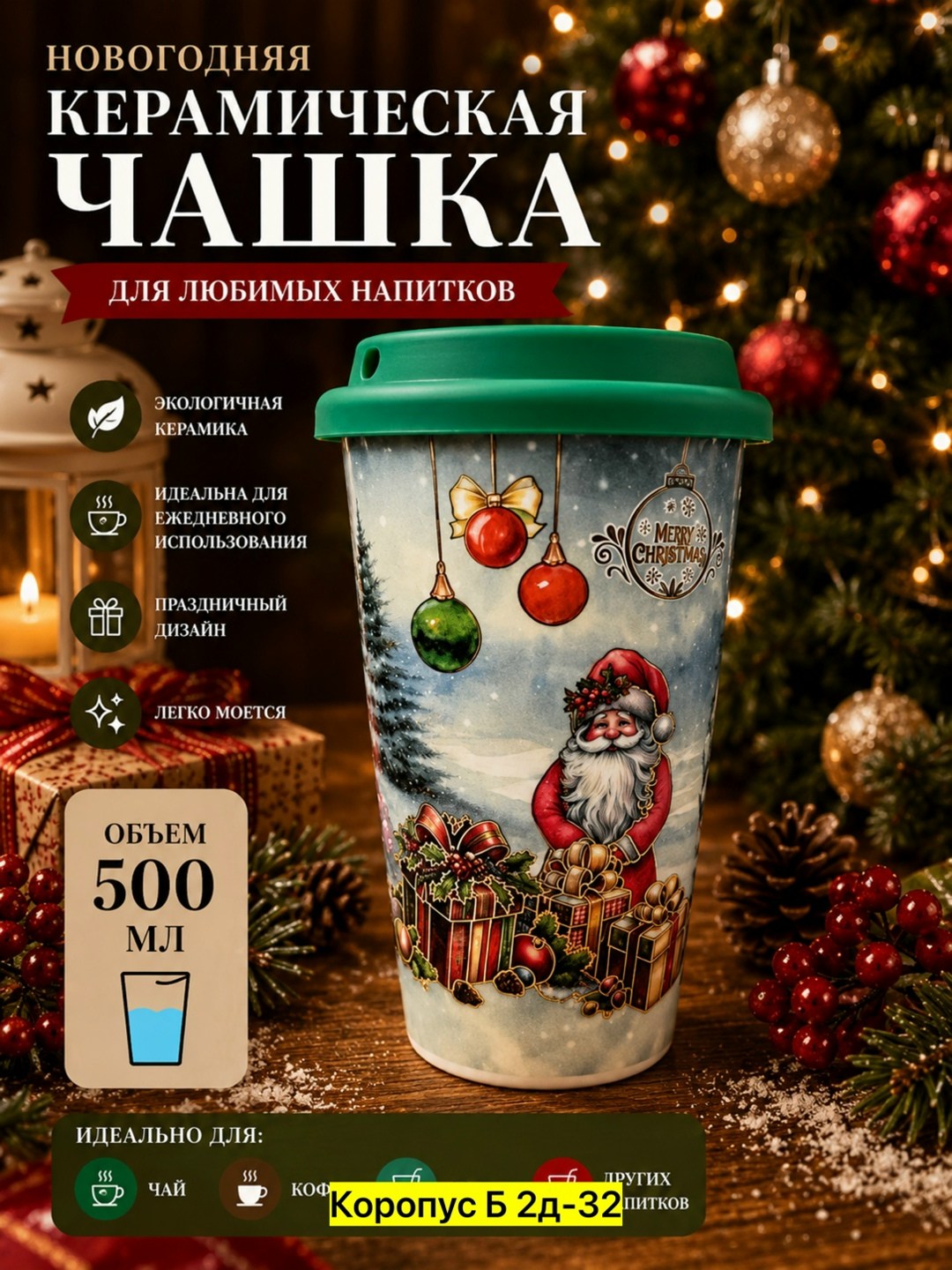 термокружка новогодняя,термостакан с крышкой,новогодние кружки,керамическая кружка с крышкой,керамическая новогодняя кружка