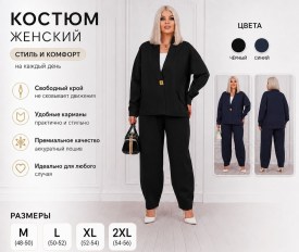 Костюм