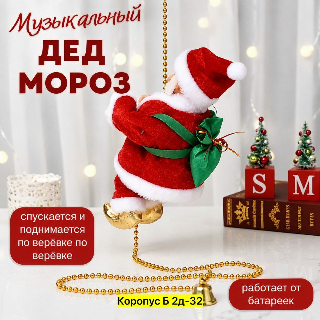 2014342 дед мороз на веревке,дед мороз на веревке,новогодняя игрушка музыкальный дед мороз,подвесная игрушка на новый год музыкальный дед мороз на рождество,фигурка дед мороз на веревке интерактивный