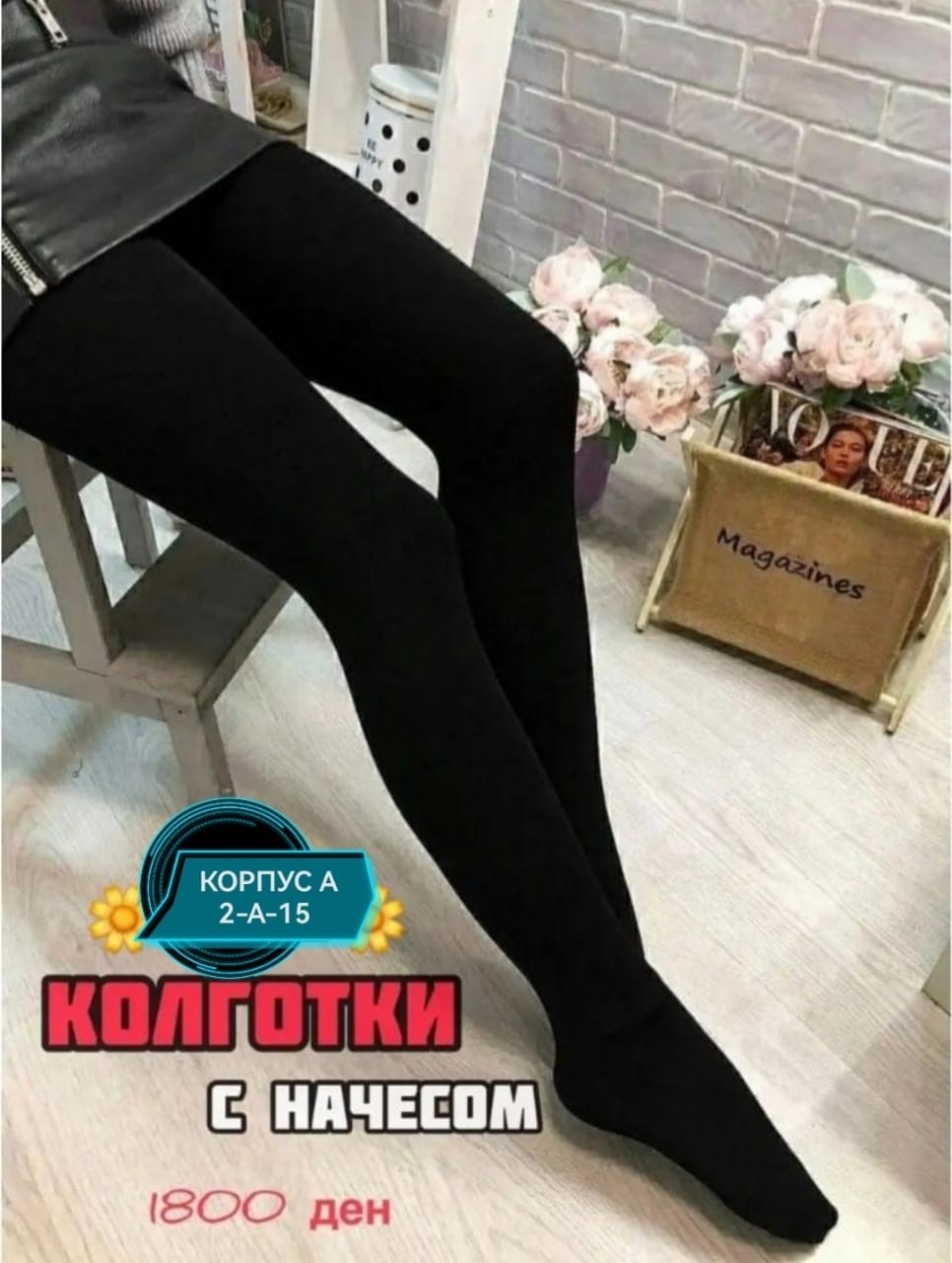колготки теплые женские ,колготки теплые,колготки с начесом,колготки,колготки ирина кашемировые 3д