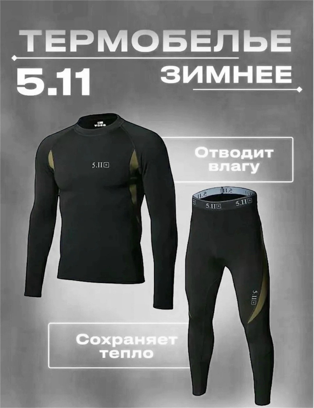 термобелье зимнее военное термо белье комплект,термобелье зимнее комплект,термобелье зимнее военное термо белье комплект 5.11 chicagо,термобелье зимнее,комплект термобелье мужское