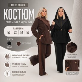 Костюм