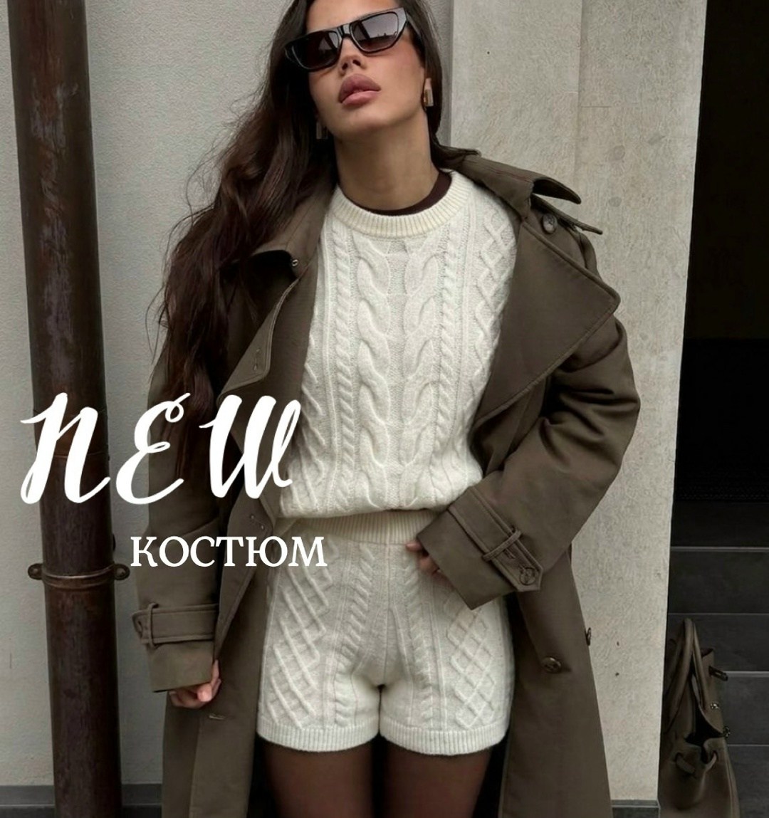 вязаные костюмы,трикотажные костюмы,костюм со свитером,теплый костюм,женский костюм вязаный