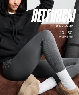 Леггинсы