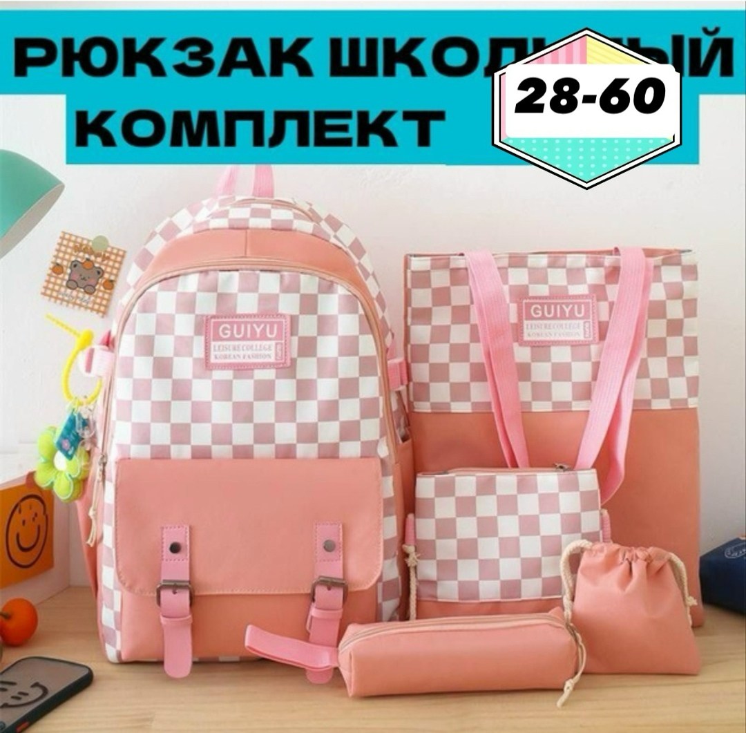 рюкзак набор для школьников,набор с рюкзаком,рюкзак школьный 5 в 1,рюкзаки школьные,сумка рюкзак школьная
